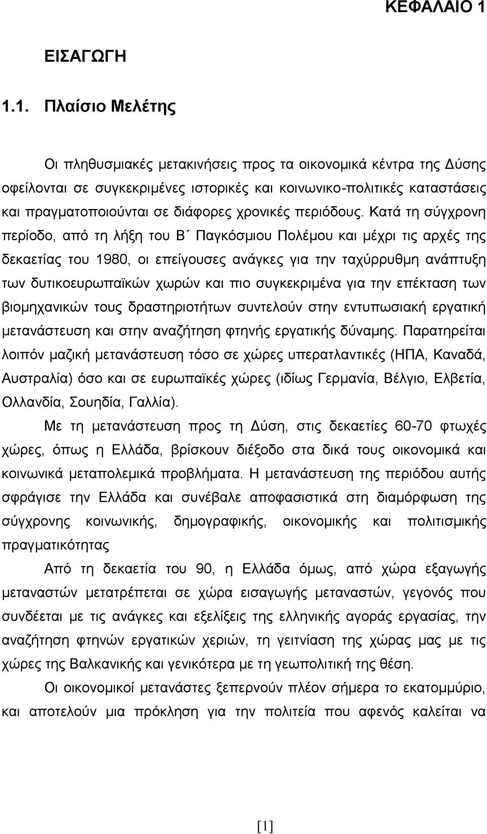 1. Πλαίσιο Μελέτης Οι πληθυσμιακές μετακινήσεις προς τα οικονομικά κέντρα της Δύσης οφείλονται σε συγκεκριμένες ιστορικές και κοινωνικο-πολιτικές καταστάσεις και πραγματοποιούνται σε διάφορες