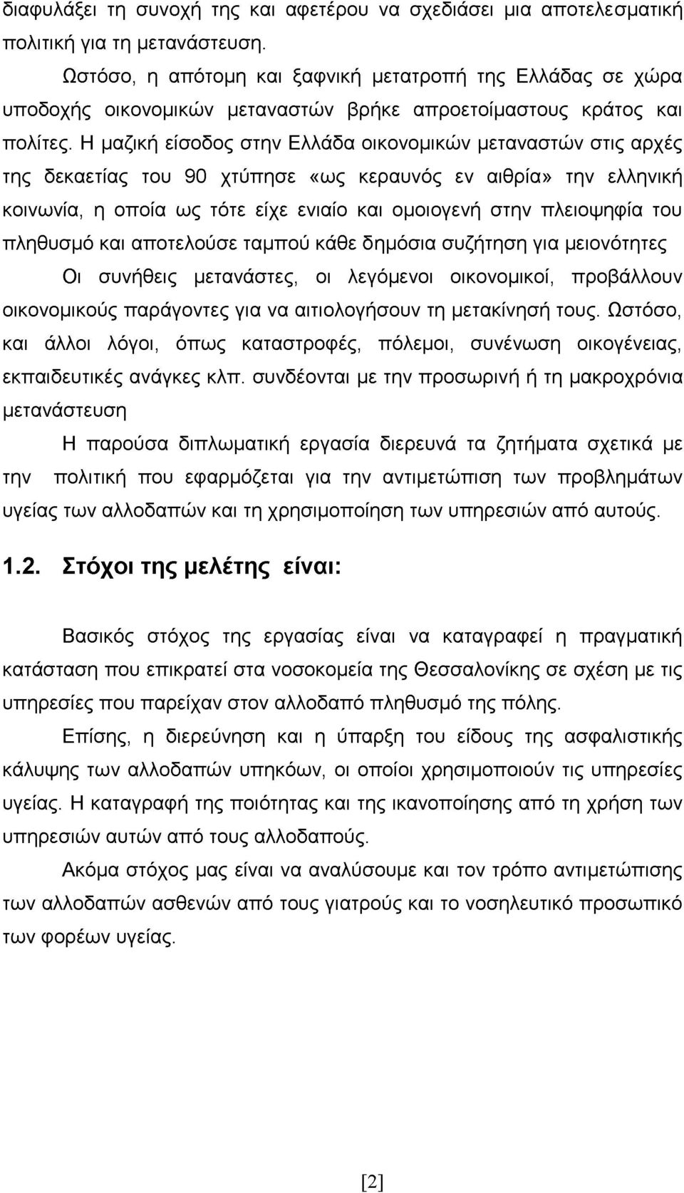 Η μαζική είσοδος στην Ελλάδα οικονομικών μεταναστών στις αρχές της δεκαετίας του 90 χτύπησε «ως κεραυνός εν αιθρία» την ελληνική κοινωνία, η οποία ως τότε είχε ενιαίο και ομοιογενή στην πλειοψηφία