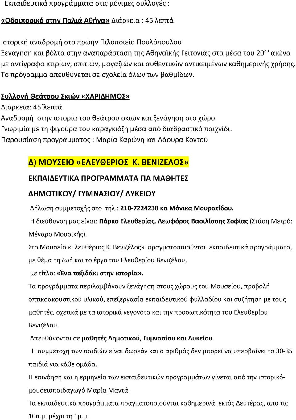 Συλλογή Θεάτρου Σκιών «ΧΑΡΙΔΗΜΟΣ» Διάρκεια: 45 λεπτά Αναδρομή στην ιστορία του θεάτρου σκιών και ξενάγηση στο χώρο. Γνωριμία με τη φιγούρα του καραγκιόζη μέσα από διαδραστικό παιχνίδι.