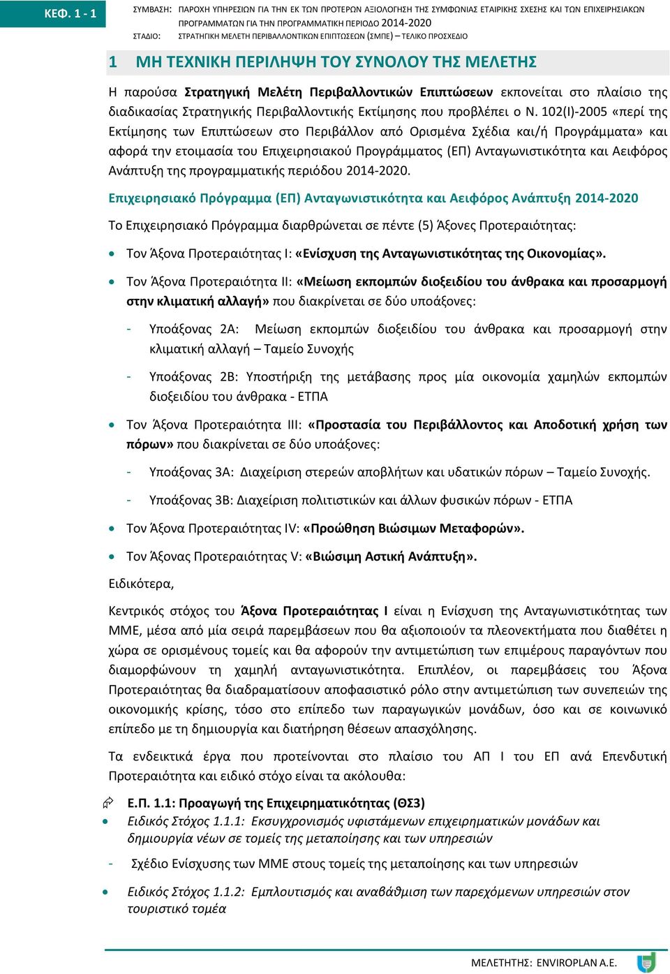 102(Ι) 2005 «περί της Εκτίμησης των Επιπτώσεων στο Περιβάλλον από Ορισμένα Σχέδια και/ή Προγράμματα» και αφορά την ετοιμασία του Επιχειρησιακού Προγράμματος (ΕΠ) Ανταγωνιστικότητα και Αειφόρος