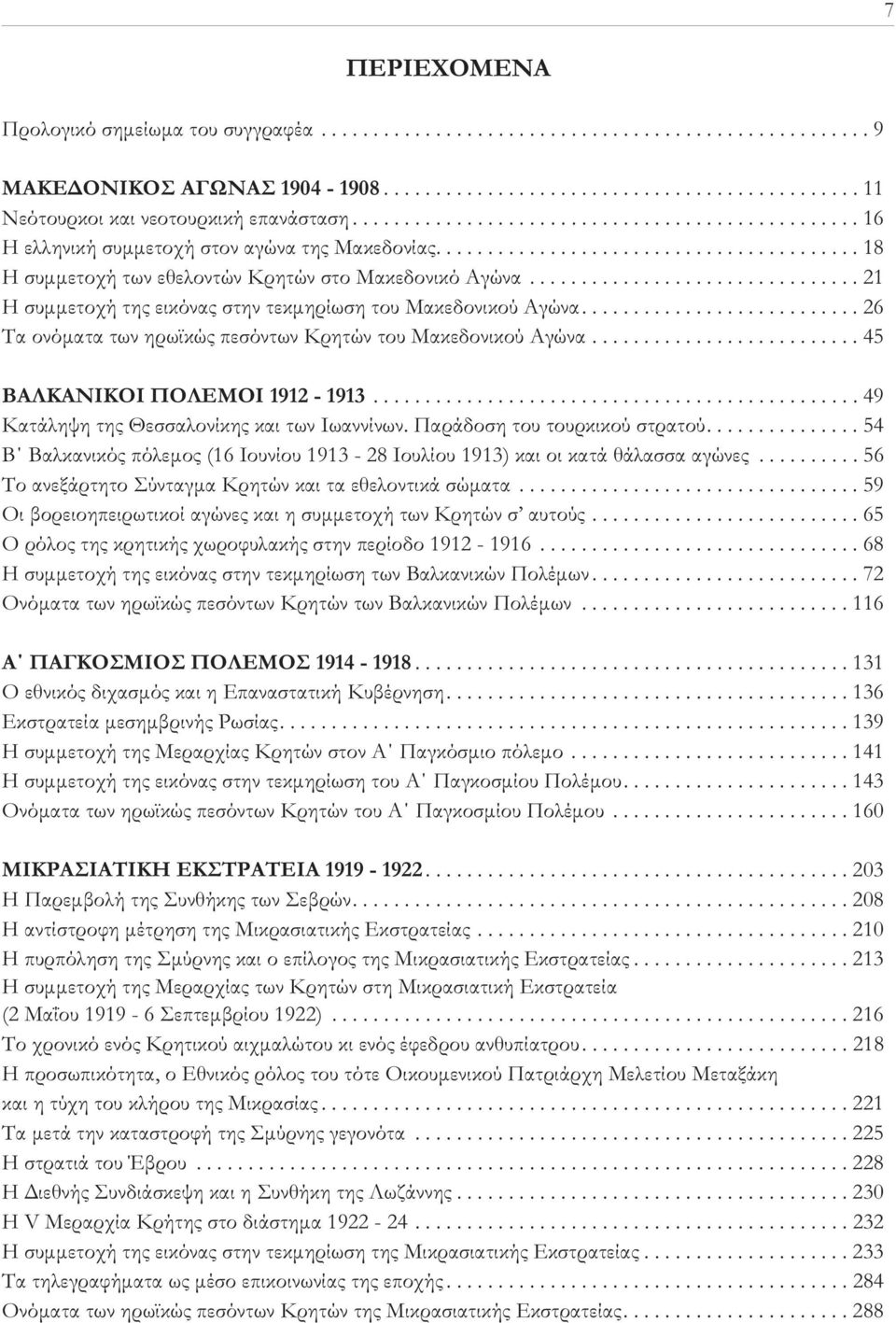 ............................... 21 Η συμμετοχή της εικόνας στην τεκμηρίωση του Μακεδονικού Αγώνα........................... 26 Τα ονόματα των ηρωϊκώς πεσόντων Κρητών του Μακεδονικού Αγώνα.