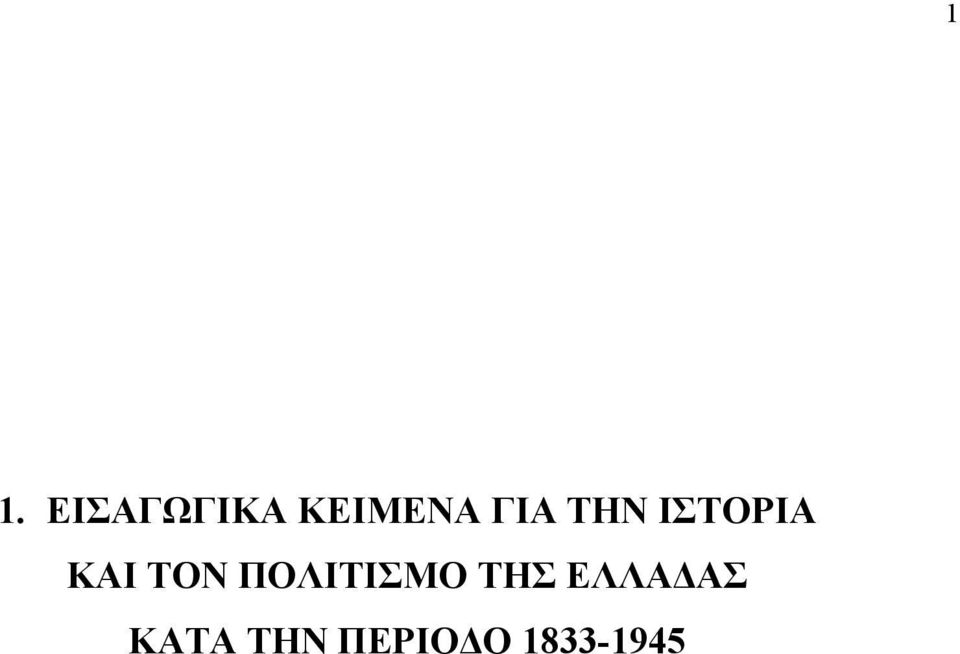 ΠΟΛΙΤΙΣΜΟ ΤΗΣ ΕΛΛΑ ΑΣ