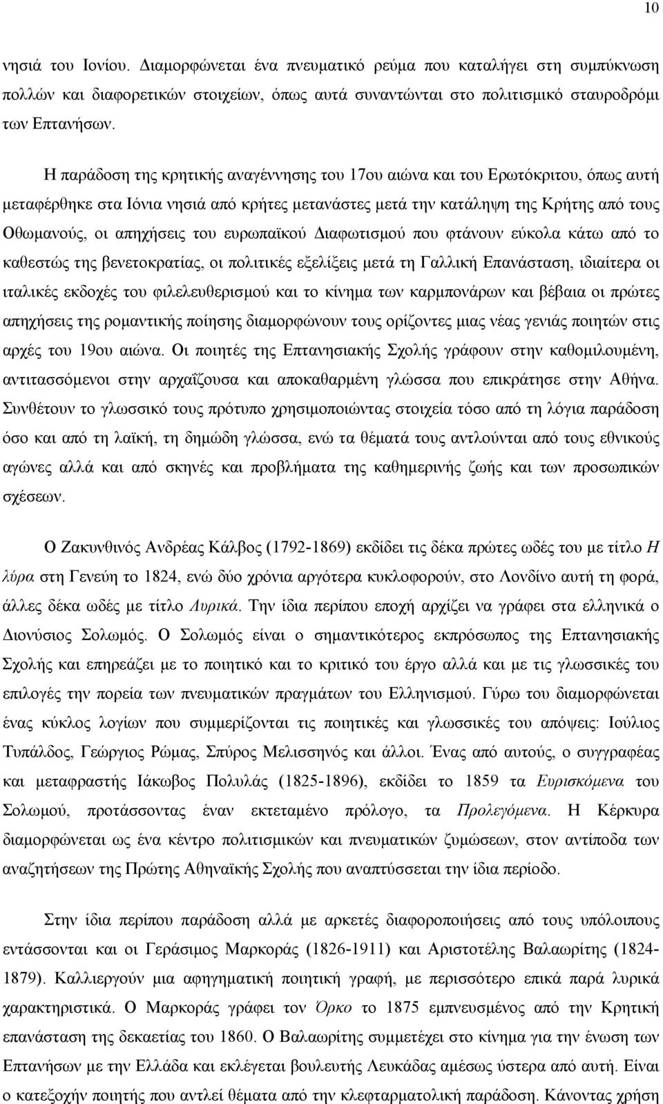 ευρωπαϊκού ιαφωτισµού που φτάνουν εύκολα κάτω από το καθεστώς της βενετοκρατίας, οι πολιτικές εξελίξεις µετά τη Γαλλική Επανάσταση, ιδιαίτερα οι ιταλικές εκδοχές του φιλελευθερισµού και το κίνηµα των