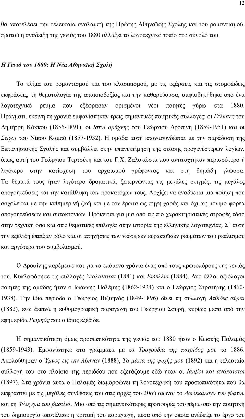 από ένα λογοτεχνικό ρεύµα που εξέφρασαν ορισµένοι νέοι ποιητές γύρω στα 1880.