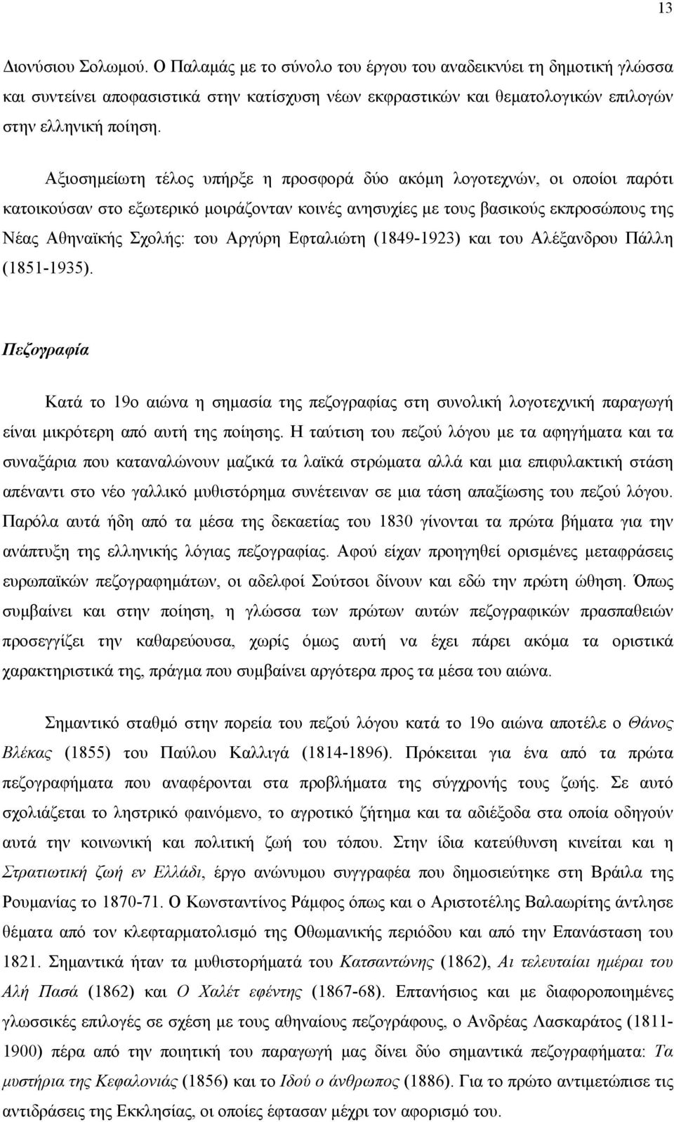 Eφταλιώτη (1849-1923) και του Aλέξανδρου Πάλλη (1851-1935). Πεζογραφία Kατά το 19ο αιώνα η σηµασία της πεζογραφίας στη συνολική λογοτεχνική παραγωγή είναι µικρότερη από αυτή της ποίησης.