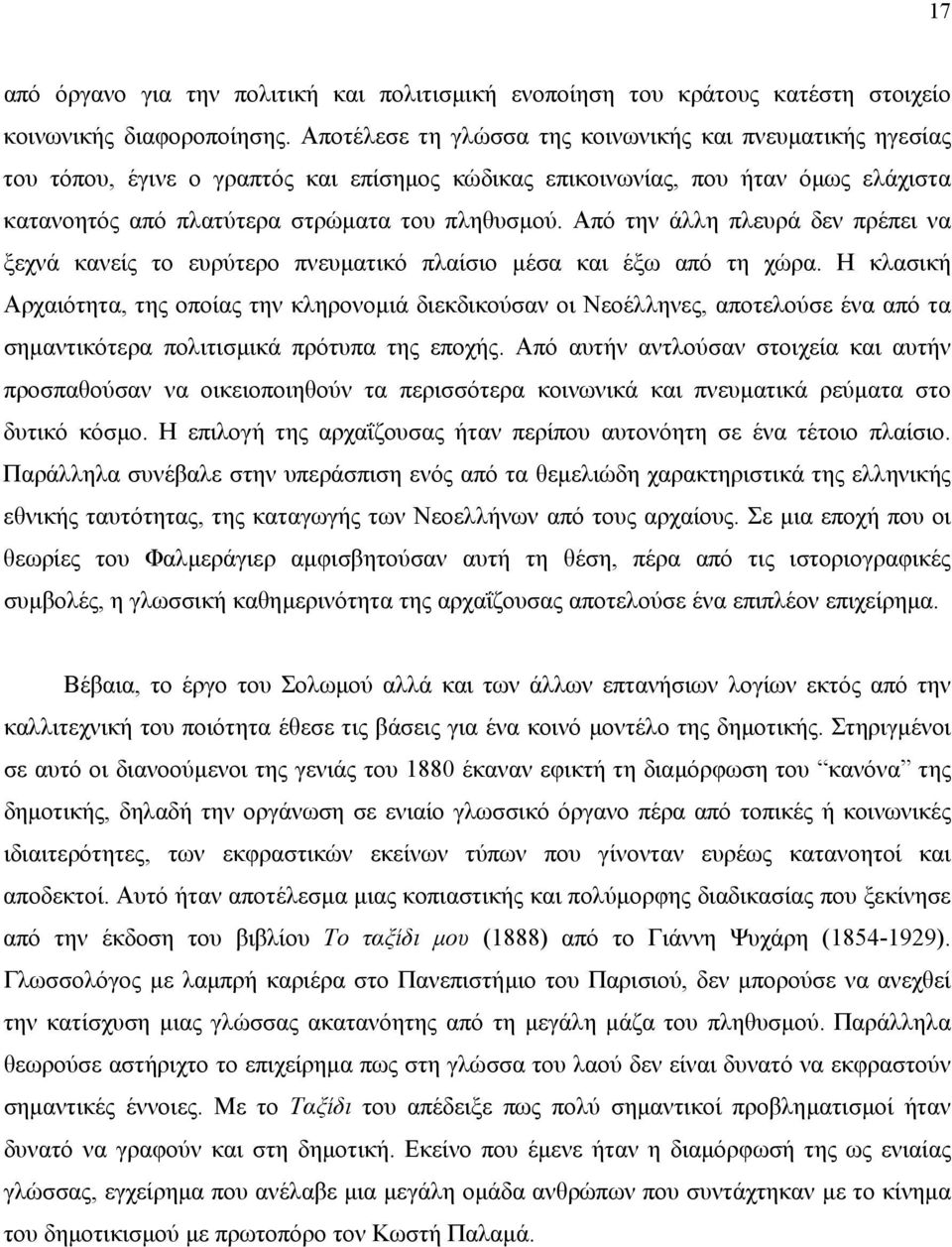 Aπό την άλλη πλευρά δεν πρέπει να ξεχνά κανείς το ευρύτερο πνευµατικό πλαίσιο µέσα και έξω από τη χώρα.