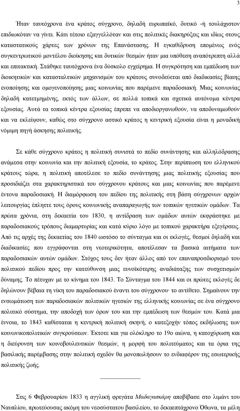 H εγκαθίδρυση εποµένως ενός συγκεντρωτικού µοντέλου διοίκησης και δυτικών θεσµών ήταν µια υπόθεση αναπότρεπτη αλλά και επιτακτική. Στάθηκε ταυτόχρονα ένα δύσκολο εγχείρηµα.