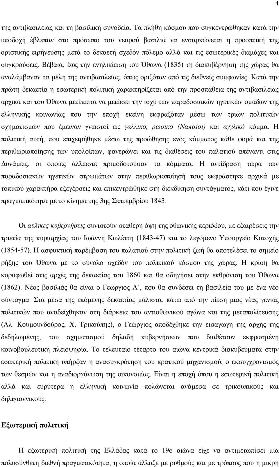 διαµάχες και συγκρούσεις. Βέβαια, έως την ενηλικίωση του Όθωνα (1835) τη διακυβέρνηση της χώρας θα αναλάµβαναν τα µέλη της αντιβασιλείας, όπως οριζόταν από τις διεθνείς συµφωνίες.