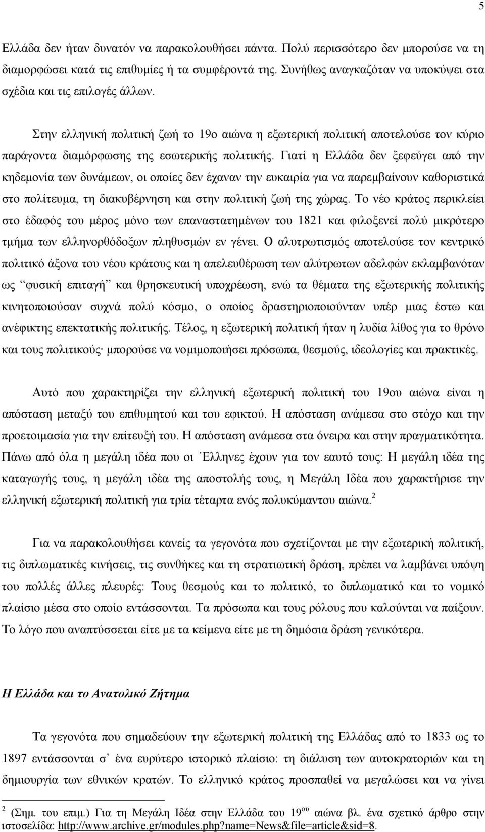 Γιατί η Eλλάδα δεν ξεφεύγει από την κηδεµονία των δυνάµεων, οι οποίες δεν έχαναν την ευκαιρία για να παρεµβαίνουν καθοριστικά στο πολίτευµα, τη διακυβέρνηση και στην πολιτική ζωή της χώρας.