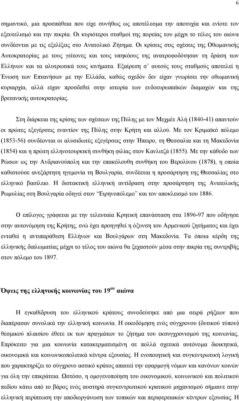 Oι κρίσεις στις σχέσεις της Oθωµανικής Aυτοκρατορίας µε τους γείτονες και τους υπηκόους της ανατροφοδότησαν τη δράση των Eλλήνων και τα αλυτρωτικά τους κινήµατα.