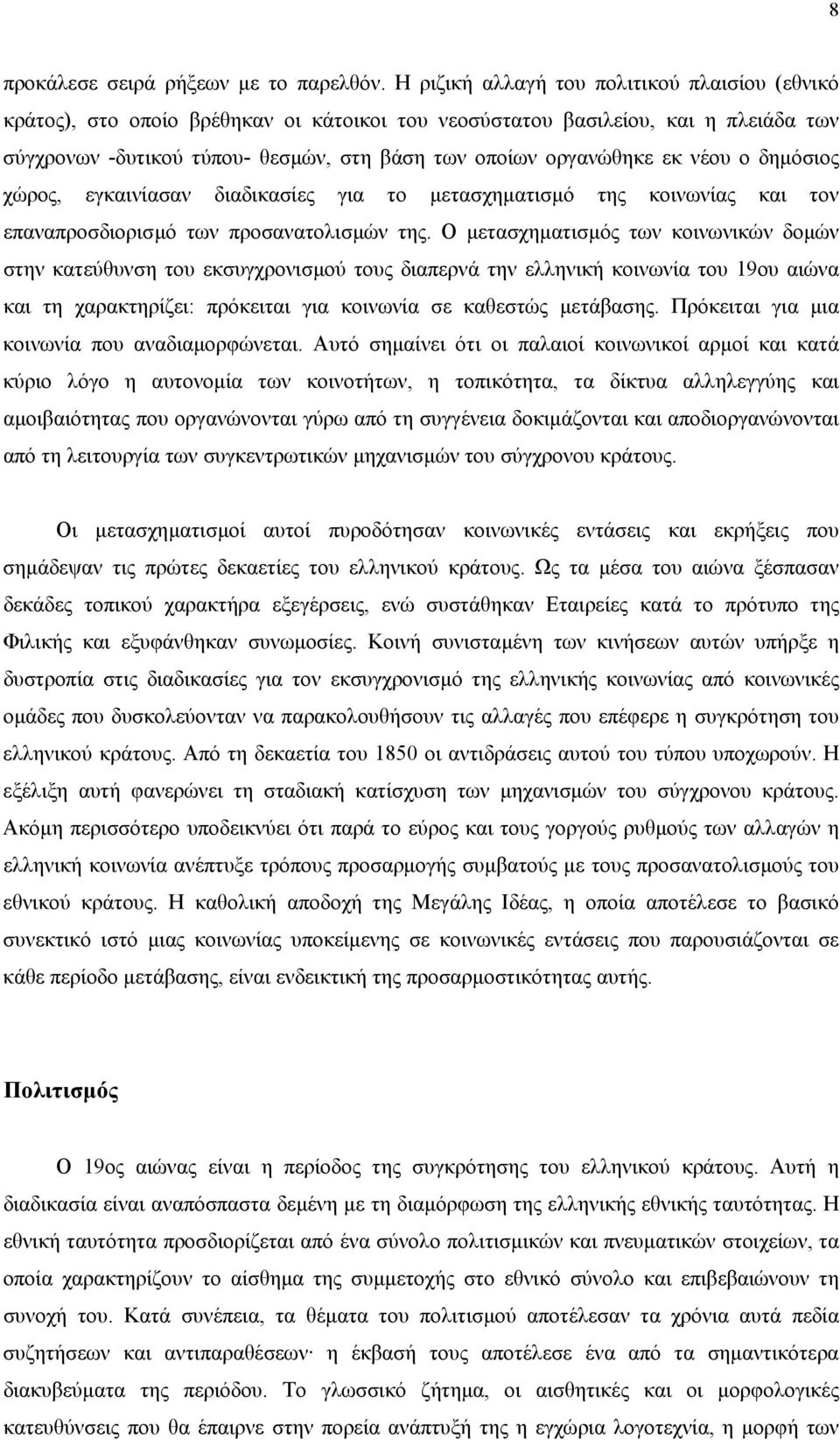 νέου ο δηµόσιος χώρος, εγκαινίασαν διαδικασίες για το µετασχηµατισµό της κοινωνίας και τον επαναπροσδιορισµό των προσανατολισµών της.