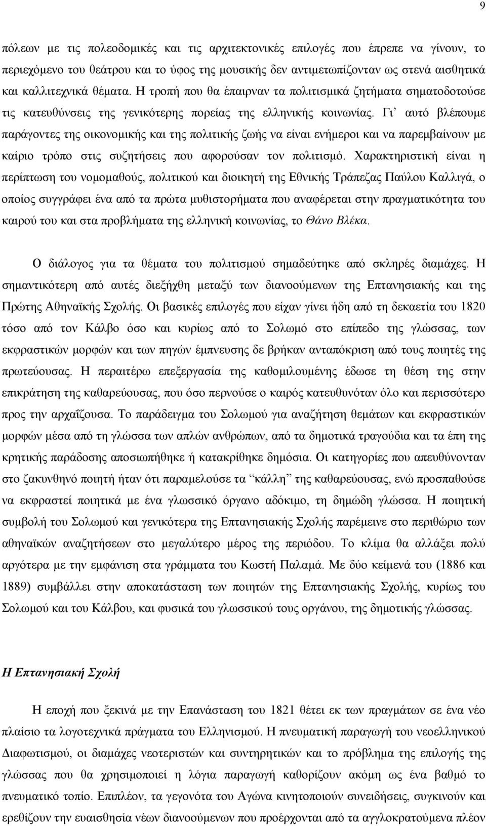 Γι αυτό βλέπουµε παράγοντες της οικονοµικής και της πολιτικής ζωής να είναι ενήµεροι και να παρεµβαίνουν µε καίριο τρόπο στις συζητήσεις που αφορούσαν τον πολιτισµό.