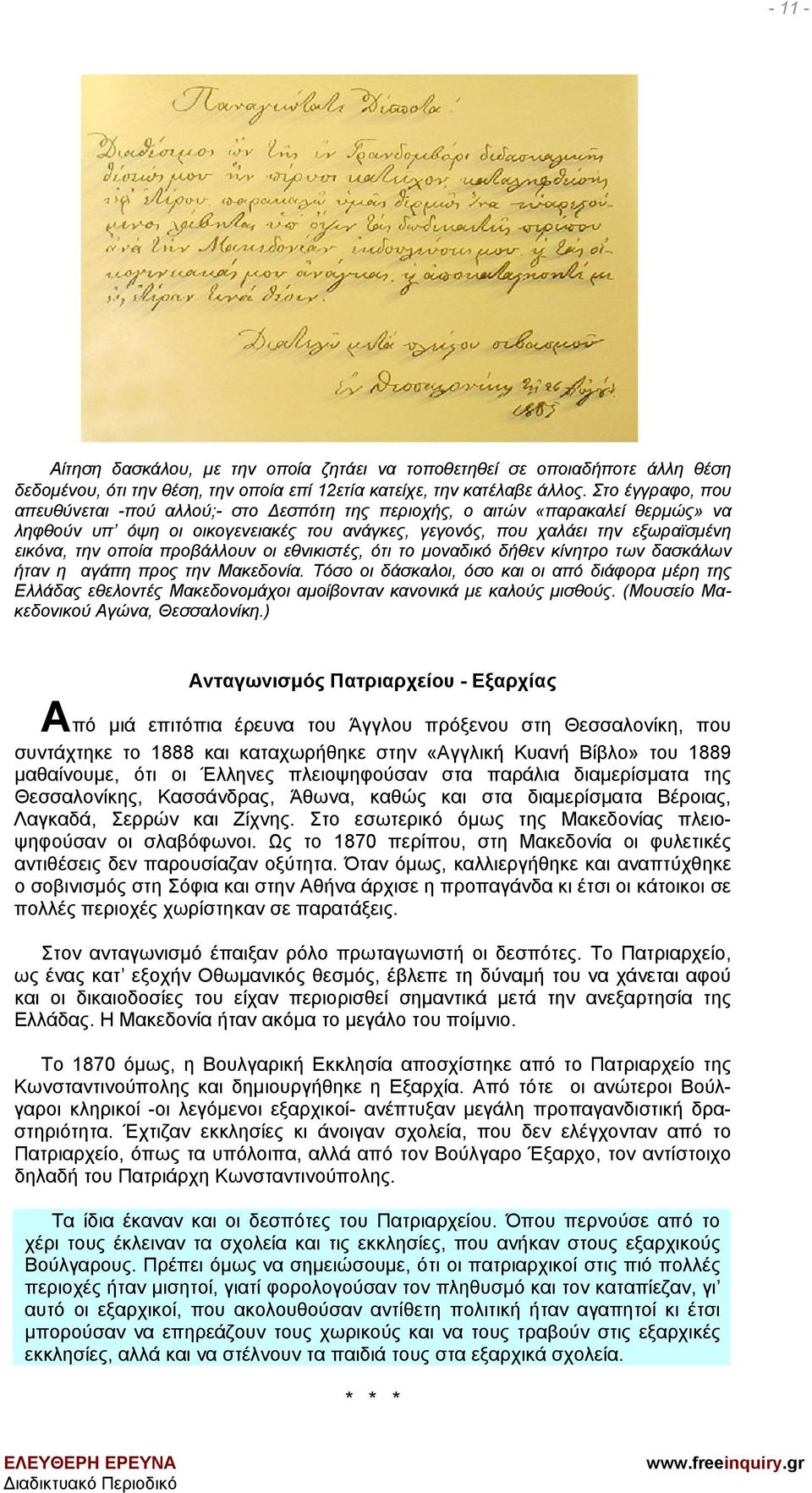 προβάλλουν οι εθνικιστές, ότι το μοναδικό δήθεν κίνητρο των δασκάλων ήταν η αγάπη προς την Μακεδονία.