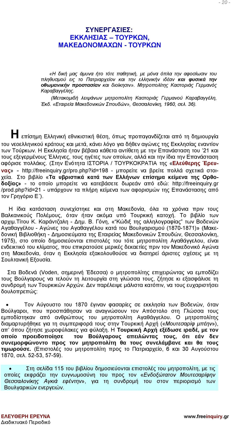 «Εταιρεία Μακεδονικών Σπουδών», Θεσσαλονίκη, 1960, σελ. 36).