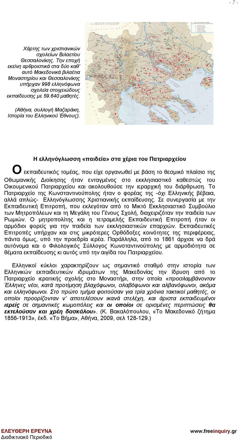 (Αθήνα, συλλογή Μαζαράκη, Ιστορία του Ελληνικού Έθνους).