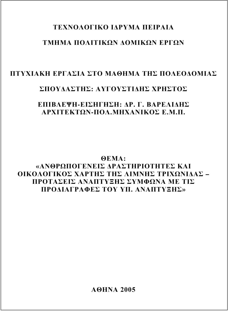 ΒΑΡΕΛΙΔΗΣ ΑΡΧΙΤΕΚΤΩΝ-ΠΟ