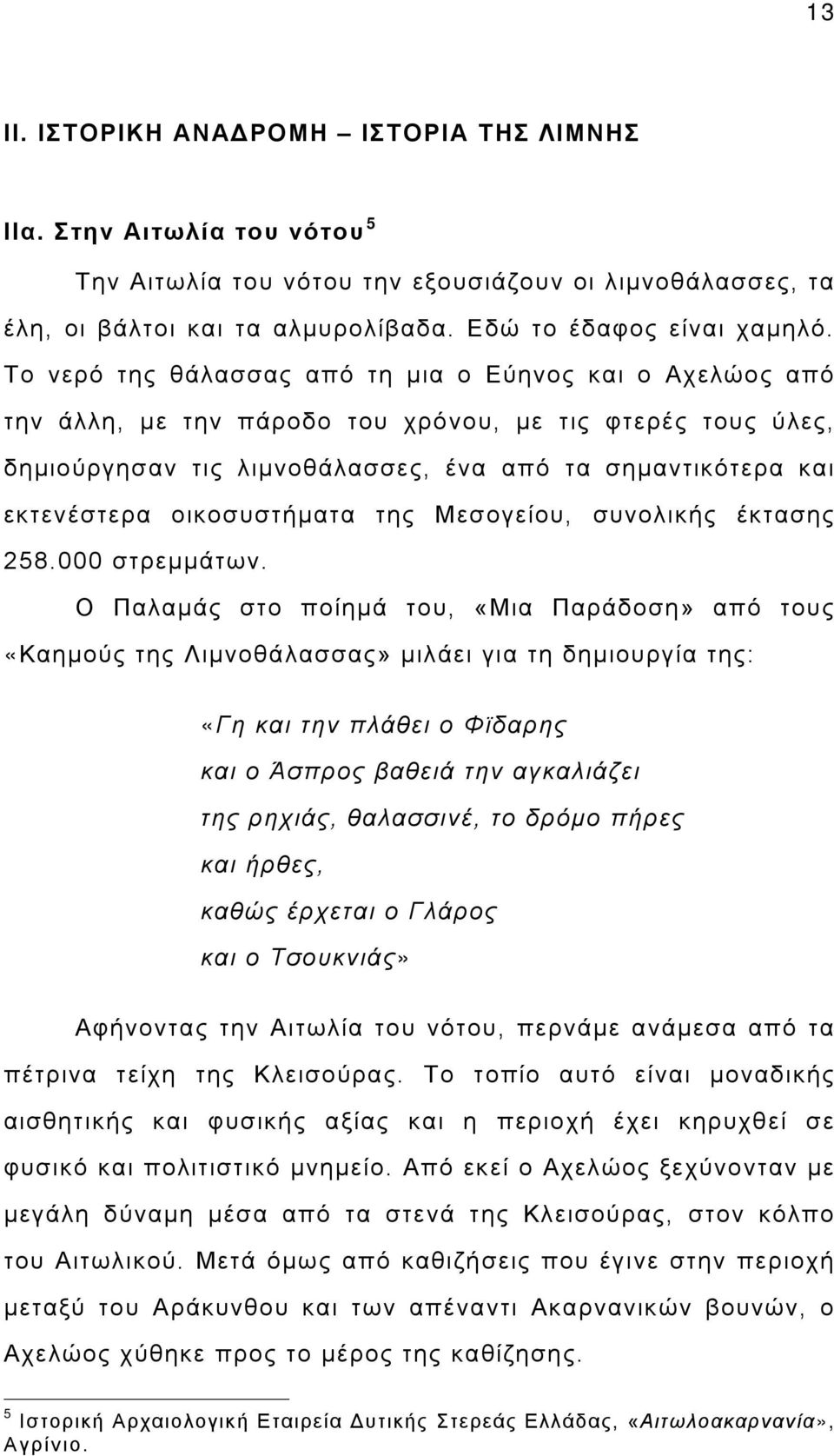 οικοσυστήματα της Μεσογείου, συνολικής έκτασης 258.000 στρεμμάτων.