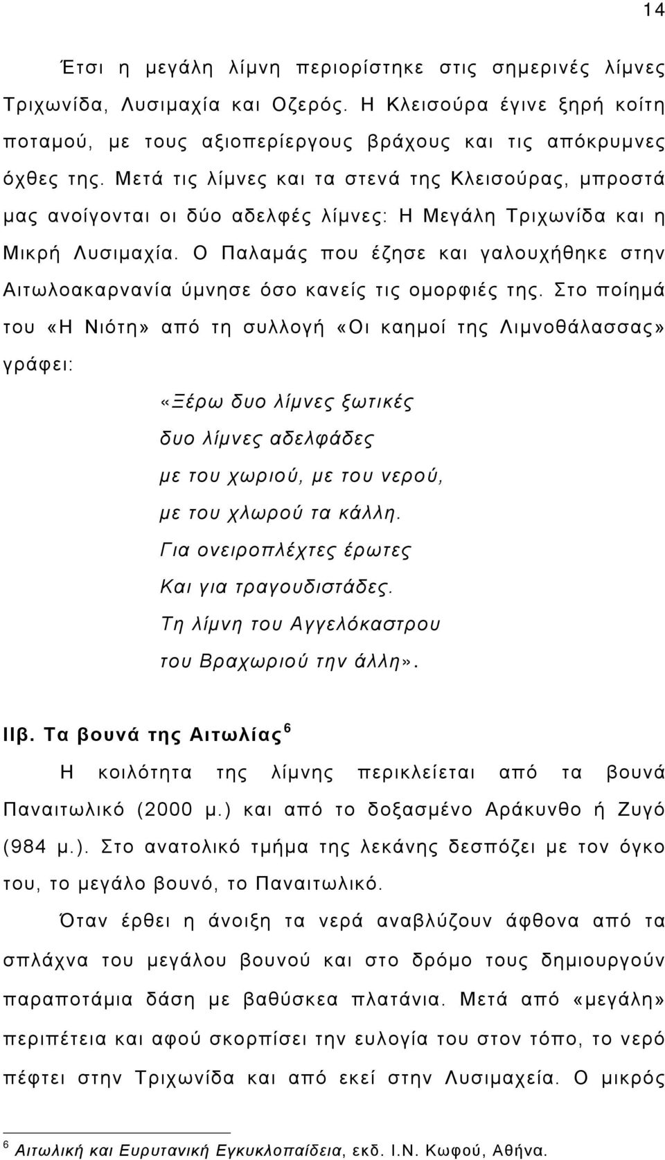 Ο Παλαμάς που έζησε και γαλουχήθηκε στην Αιτωλοακαρνανία ύμνησε όσο κανείς τις ομορφιές της.