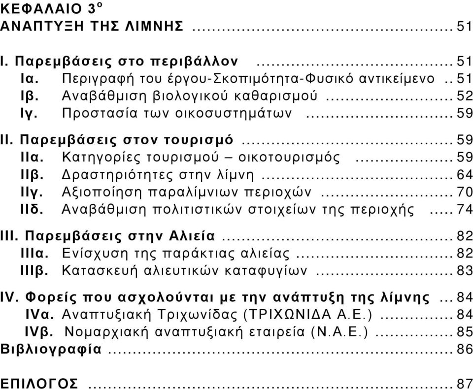 Αξιοποίηση παραλίμνιων περιοχών... 70 ΙΙδ. Αναβάθμιση πολιτιστικών στοιχείων της περιοχής... 74 ΙII. Παρεμβάσεις στην Αλιεία... 82 ΙIIα. Ενίσχυση της παράκτιας αλιείας... 82 ΙIIβ.