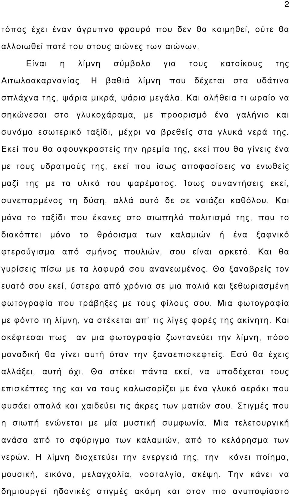 Και αλήθεια τι ωραίο να σηκώνεσαι στο γλυκοχάραμα, με προορισμό ένα γαλήνιο και συνάμα εσωτερικό ταξίδι, μέχρι να βρεθείς στα γλυκά νερά της.