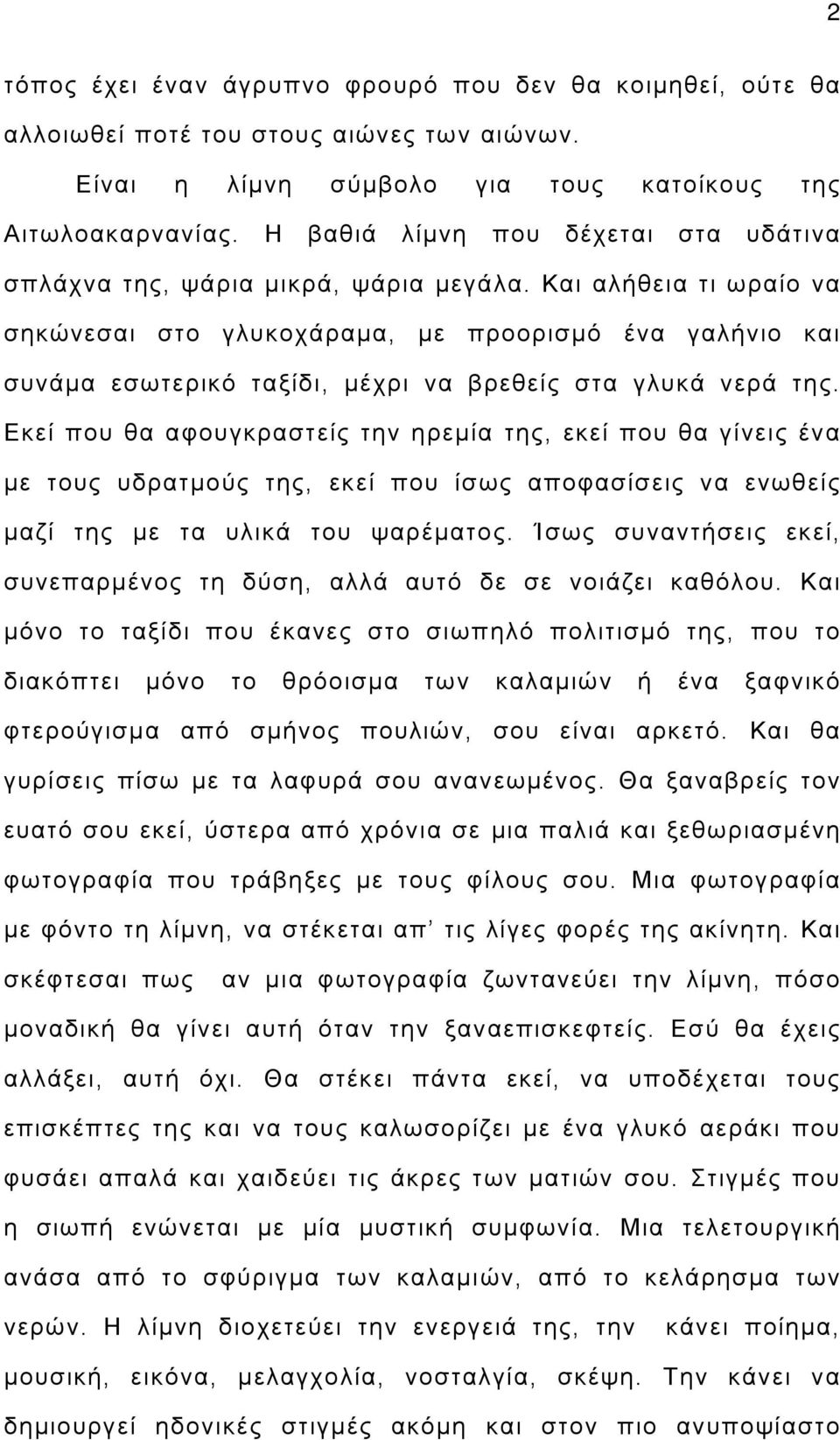 Και αλήθεια τι ωραίο να σηκώνεσαι στο γλυκοχάραμα, με προορισμό ένα γαλήνιο και συνάμα εσωτερικό ταξίδι, μέχρι να βρεθείς στα γλυκά νερά της.