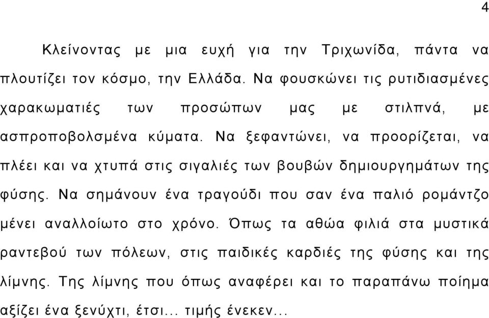 Να ξεφαντώνει, να προορίζεται, να πλέει και να χτυπά στις σιγαλιές των βουβών δημιουργημάτων της φύσης.