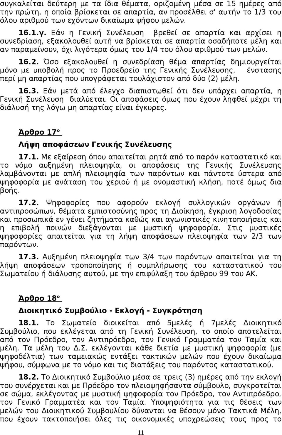 2. Όσο εξακολουθεί η συνεδρίαση θέμα απαρτίας δημιουργείται μόνο με υποβολή προς το Προεδρείο της Γενικής Συνέλευσης, ένστασης περί μη απαρτίας που υπογράφεται τουλάχιστον από δύο (2) μέλη. 16.3.