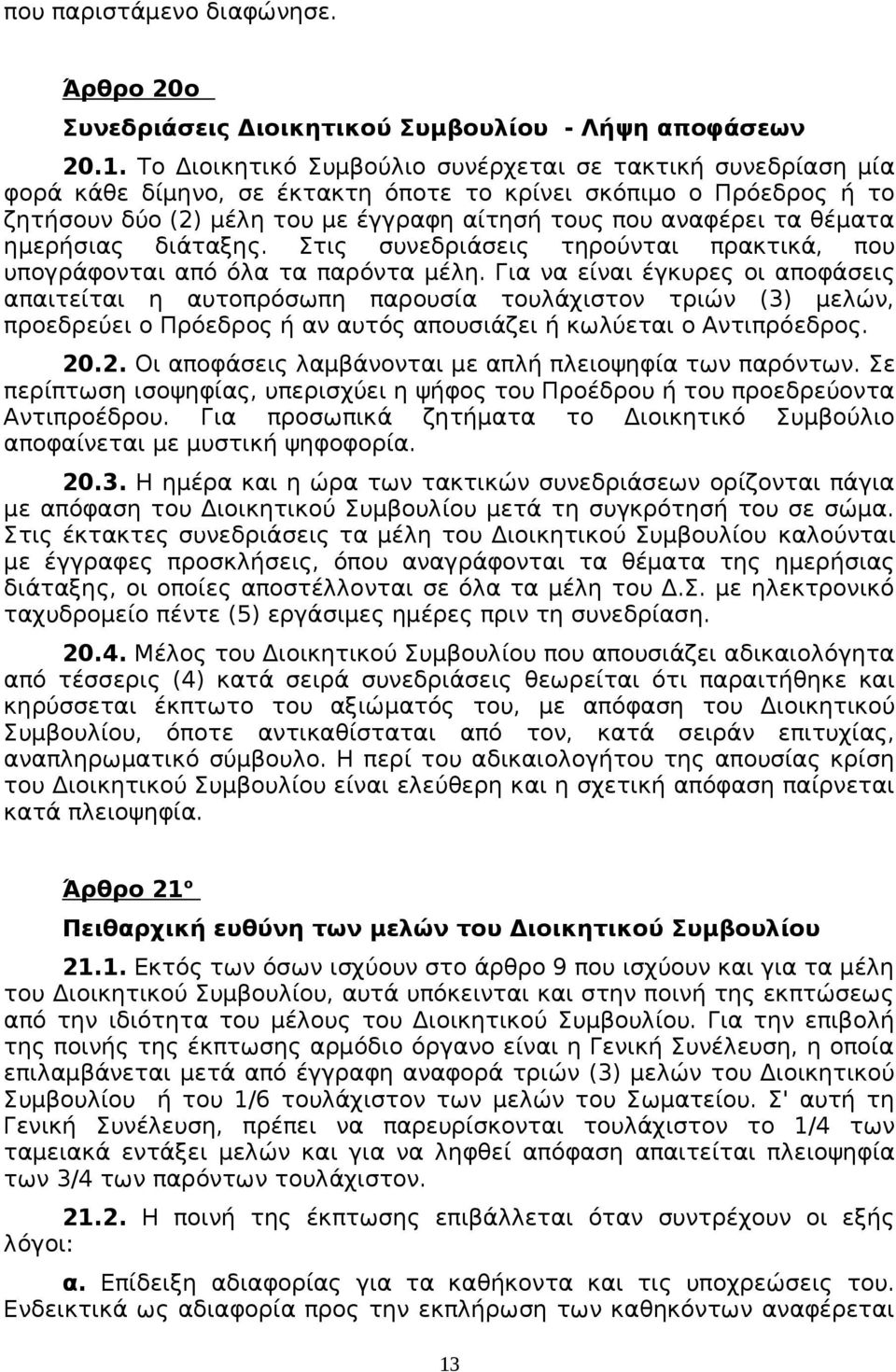 θέματα ημερήσιας διάταξης. Στις συνεδριάσεις τηρούνται πρακτικά, που υπογράφονται από όλα τα παρόντα μέλη.