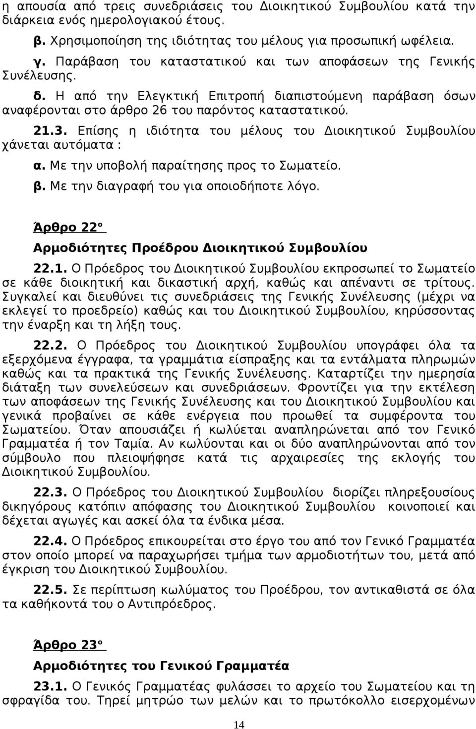 Η από την Ελεγκτική Επιτροπή διαπιστούμενη παράβαση όσων αναφέρονται στο άρθρο 26 του παρόντος καταστατικού. 21.3. Επίσης η ιδιότητα του μέλους του Διοικητικού Συμβουλίου χάνεται αυτόματα : α.