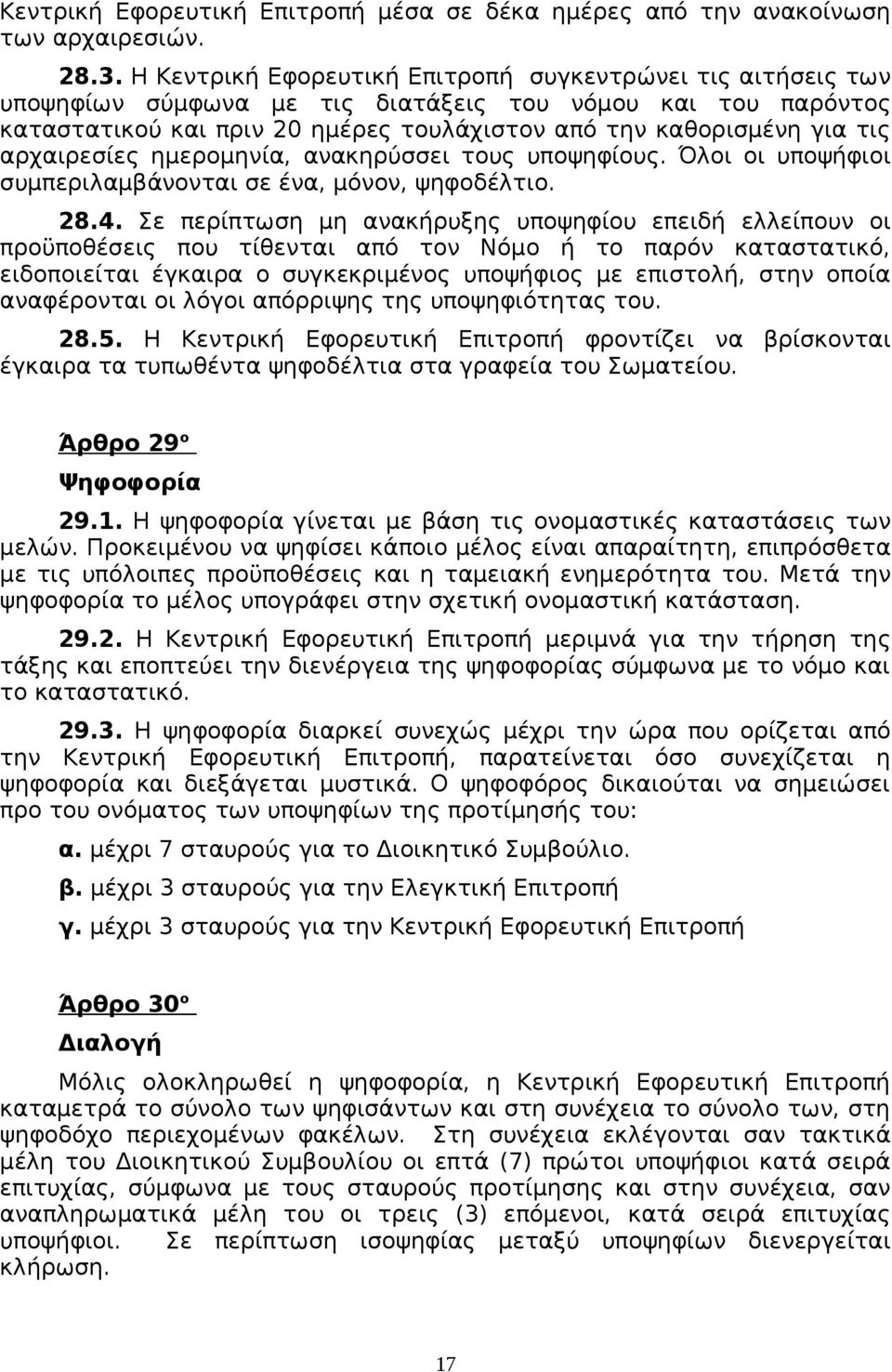 αρχαιρεσίες ημερομηνία, ανακηρύσσει τους υποψηφίους. Όλοι οι υποψήφιοι συμπεριλαμβάνονται σε ένα, μόνον, ψηφοδέλτιο. 28.4.