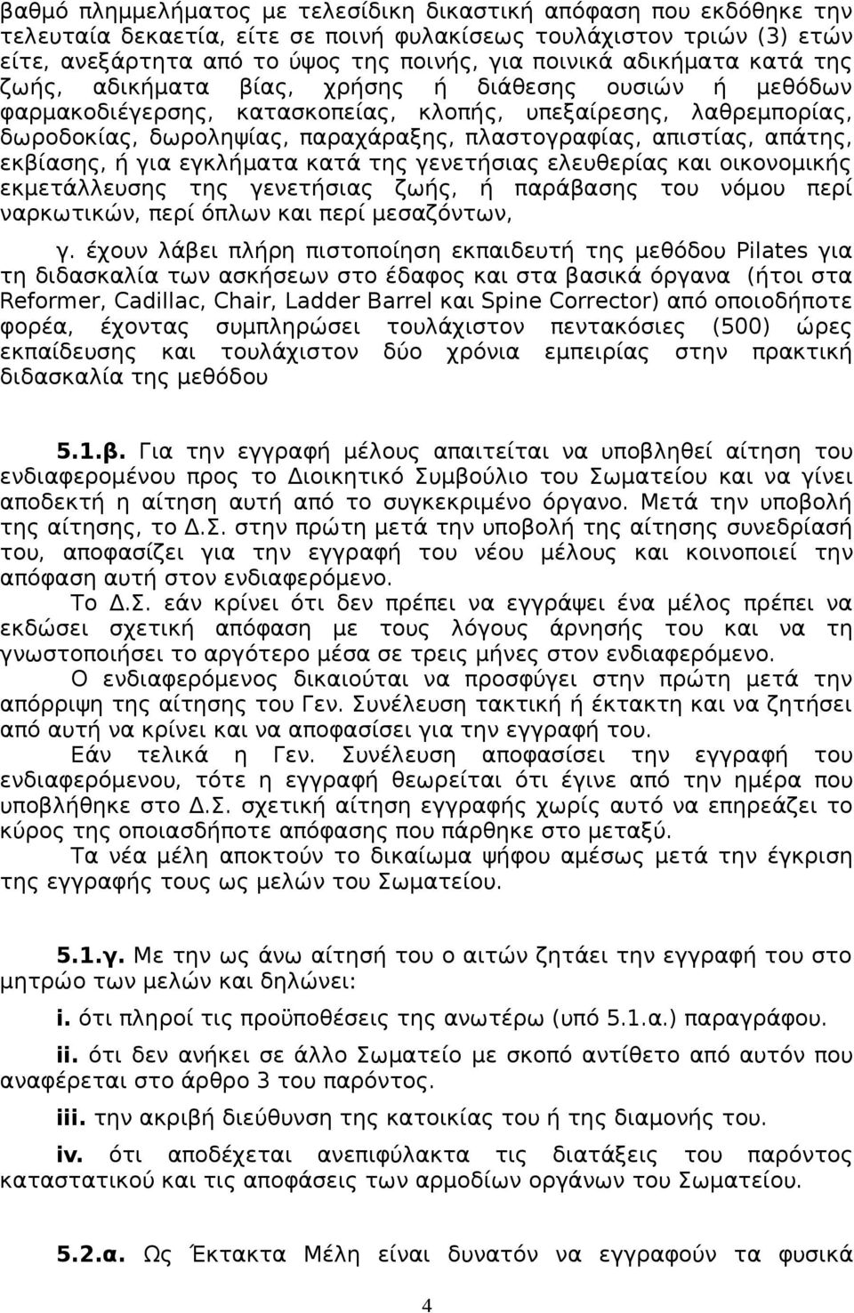 απιστίας, απάτης, εκβίασης, ή για εγκλήματα κατά της γενετήσιας ελευθερίας και οικονομικής εκμετάλλευσης της γενετήσιας ζωής, ή παράβασης του νόμου περί ναρκωτικών, περί όπλων και περί μεσαζόντων, γ.