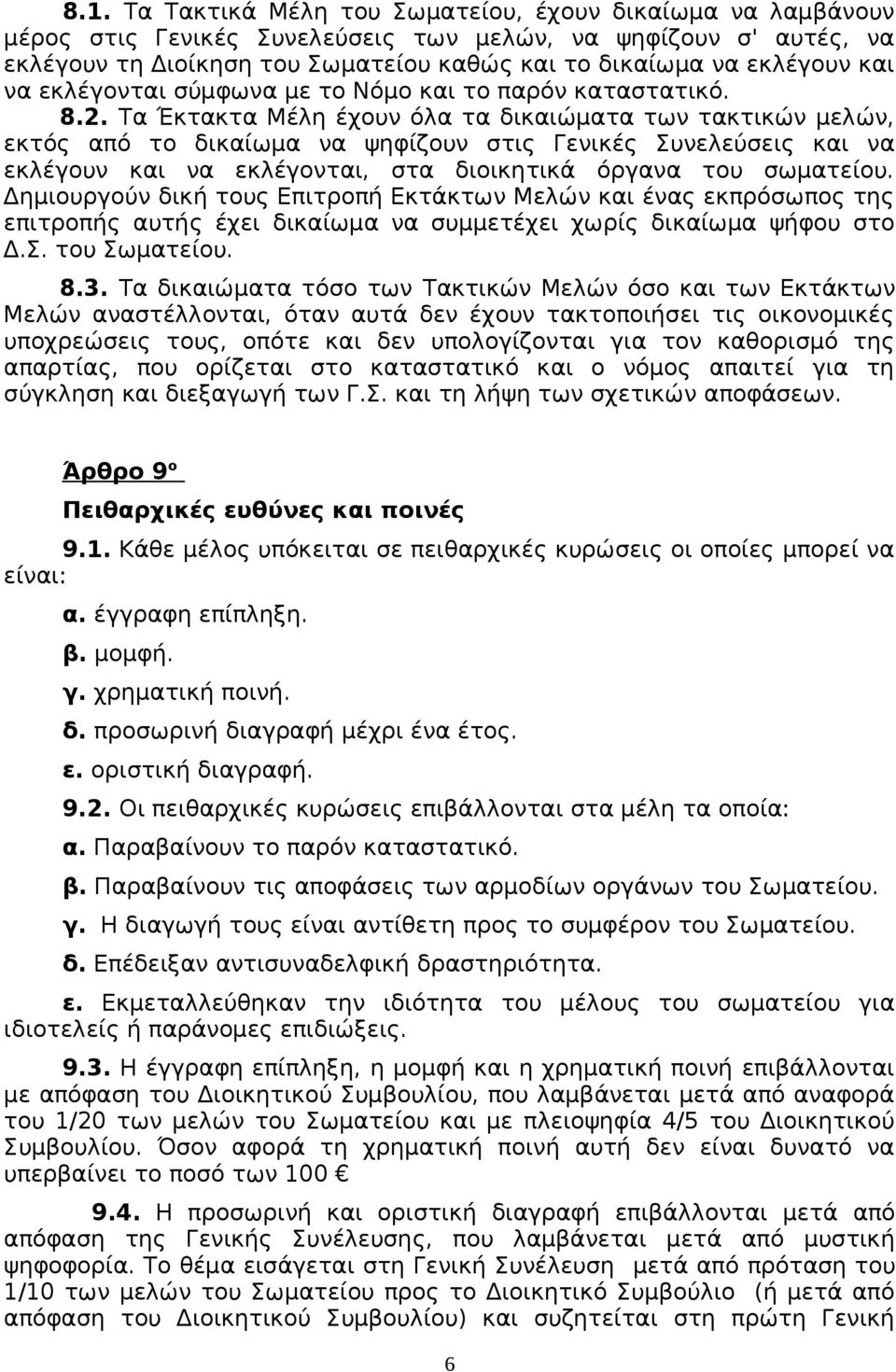 Τα Έκτακτα Μέλη έχουν όλα τα δικαιώματα των τακτικών μελών, εκτός από το δικαίωμα να ψηφίζουν στις Γενικές Συνελεύσεις και να εκλέγουν και να εκλέγονται, στα διοικητικά όργανα του σωματείου.