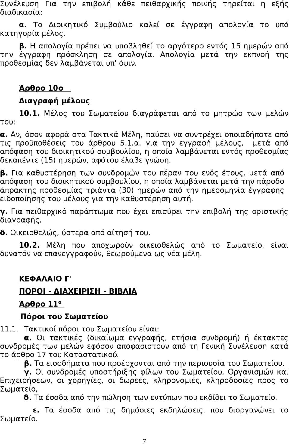 Αν, όσον αφορά στα Τακτικά Μέλη, παύσει να συντρέχει οποιαδήποτε από τις προϋποθέσεις του άρθρου 5.1.α. για την εγγραφή μέλους, μετά από απόφαση του διοικητικού συμβουλίου, η οποία λαμβάνεται εντός προθεσμίας δεκαπέντε (15) ημερών, αφότου έλαβε γνώση.