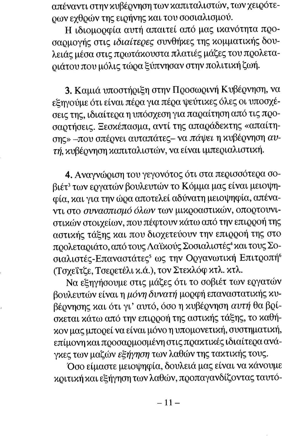 ζωή. 3. Καμιά υποστήριξη στην Προσωρινή Κυβέρνηση, να εξηγούμε ότι είναι πέρα για πέρα ψεύτικες όλες οι υποσχέσεις της, ιδιαίτερα η υπόσχεση για παραίτηση από τις προσαρτήσεις.