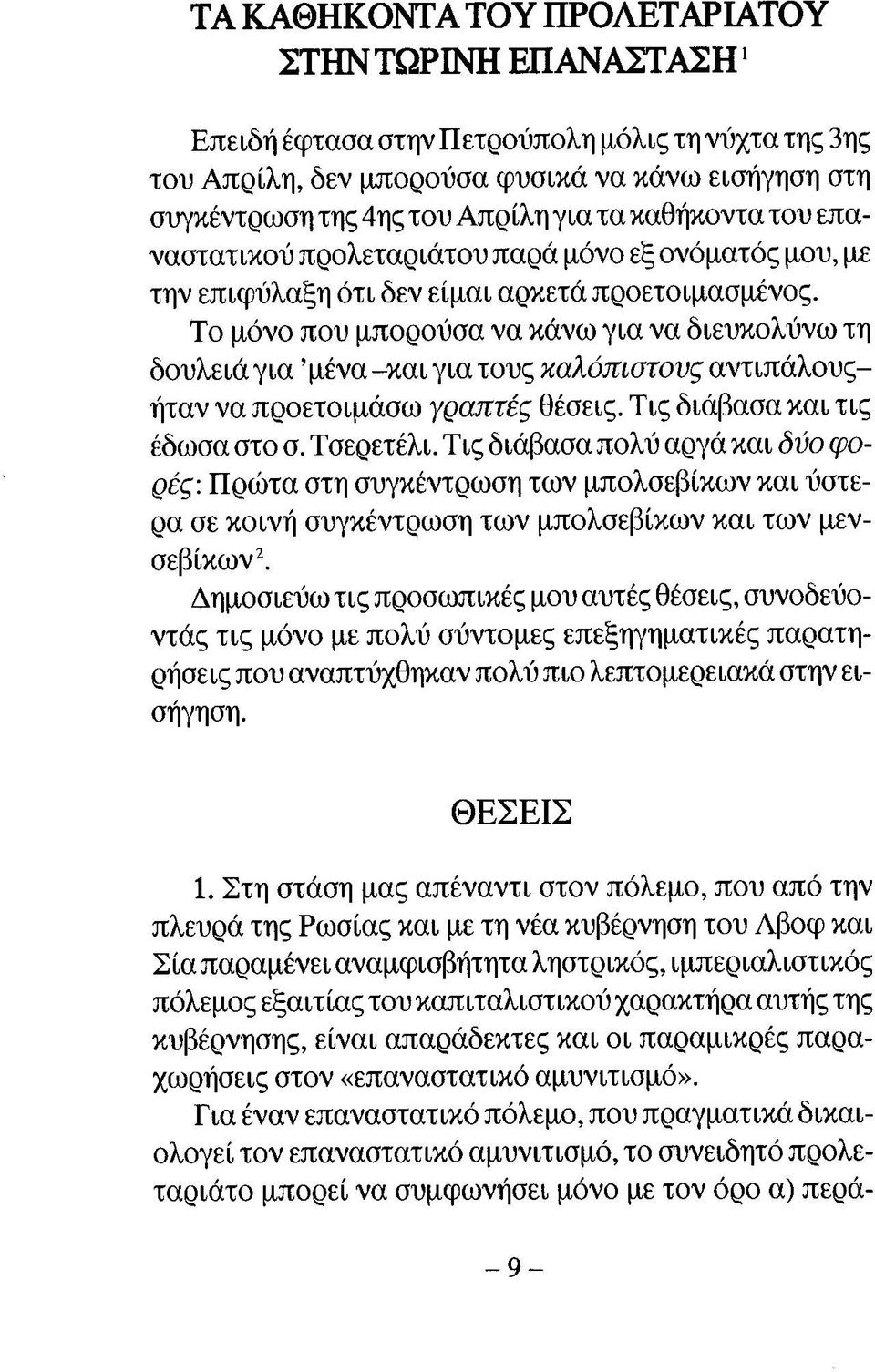 Το μόνο που μπορούσα να κάνω για να διευκολύνω τη δουλειά για μένα -και για τους καλόπιστους αντιπάλουςήταν να προετοιμάσω γραπτές θέσεις. Τις διάβασα και τις έδωσα στο σ. Τσερετέλι.