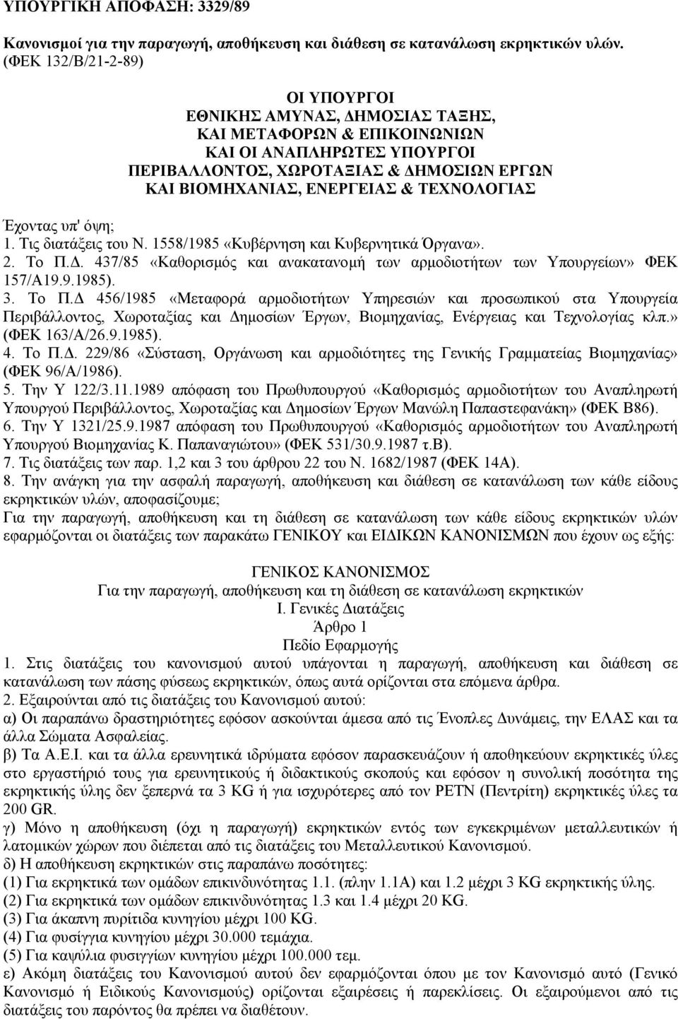 ΤΕΧΝΟΛΟΓΙΑΣ Έχοντας υπ' όψη; 1. Τις διατάξεις του Ν. 1558/1985 «Κυβέρνηση και Κυβερνητικά Όργανα». 2. Το Π.. 437/85 «Καθορισµός και ανακατανοµή των αρµοδιοτήτων των Υπουργείων» ΦΕΚ 157/Α19.9.1985). 3.