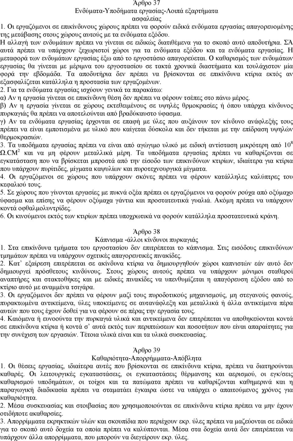 Η αλλαγή των ενδυµάτων πρέπει να γίνεται σε ειδικώς διατιθέµενα για το σκοπό αυτό αποδυτήρια. ΣΆ αυτά πρέπει να υπάρχουν ξεχωριστοί χώροι για τα ενδύµατα εξόδου και τα ενδύµατα εργασίας.