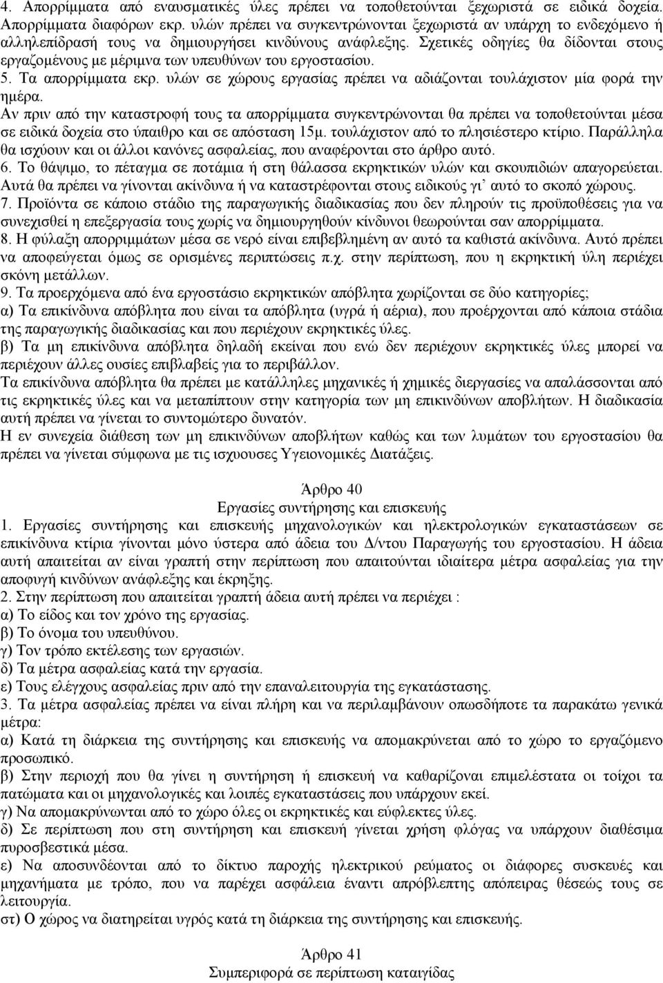 Σχετικές οδηγίες θα δίδονται στους εργαζοµένους µε µέριµνα των υπευθύνων του εργοστασίου. 5. Τα απορρίµµατα εκρ. υλών σε χώρους εργασίας πρέπει να αδιάζονται τουλάχιστον µία φορά την ηµέρα.