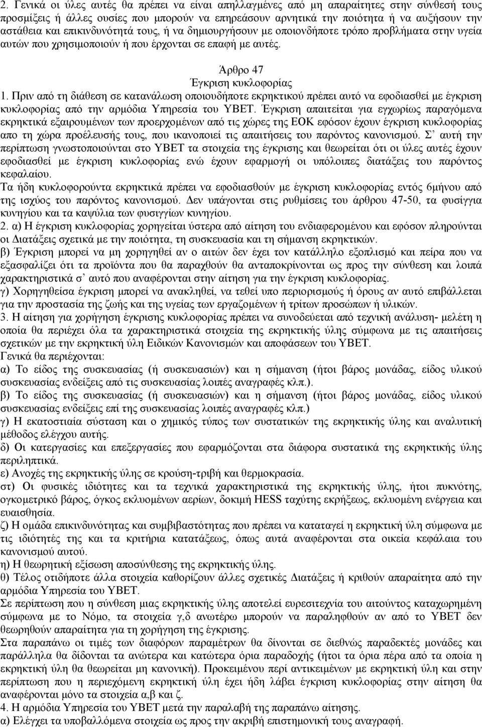 Πριν από τη διάθεση σε κατανάλωση οποιουδήποτε εκρηκτικού πρέπει αυτό να εφοδιασθεί µε έγκριση κυκλοφορίας από την αρµόδια Υπηρεσία του ΥΒΕΤ.