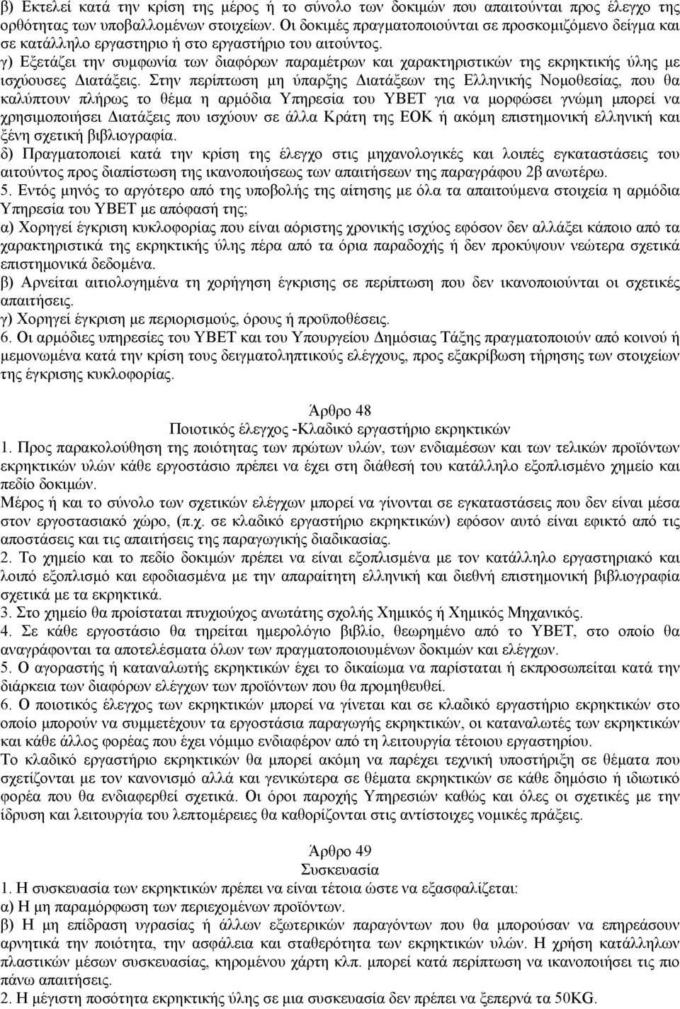 γ) Εξετάζει την συµφωνία των διαφόρων παραµέτρων και χαρακτηριστικών της εκρηκτικής ύλης µε ισχύουσες ιατάξεις.