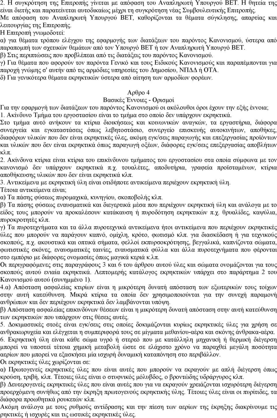 Η Επιτροπή γνωµοδοτεί: α) για θέµατα τρόπου ελέγχου της εφαρµογής των διατάξεων του παρόντος Κανονισµού, ύστερα από παραποµπή των σχετικών θεµάτων από τον Υπουργό ΒΕΤ ή τον Αναπληρωτή Υπουργό ΒΕΤ.