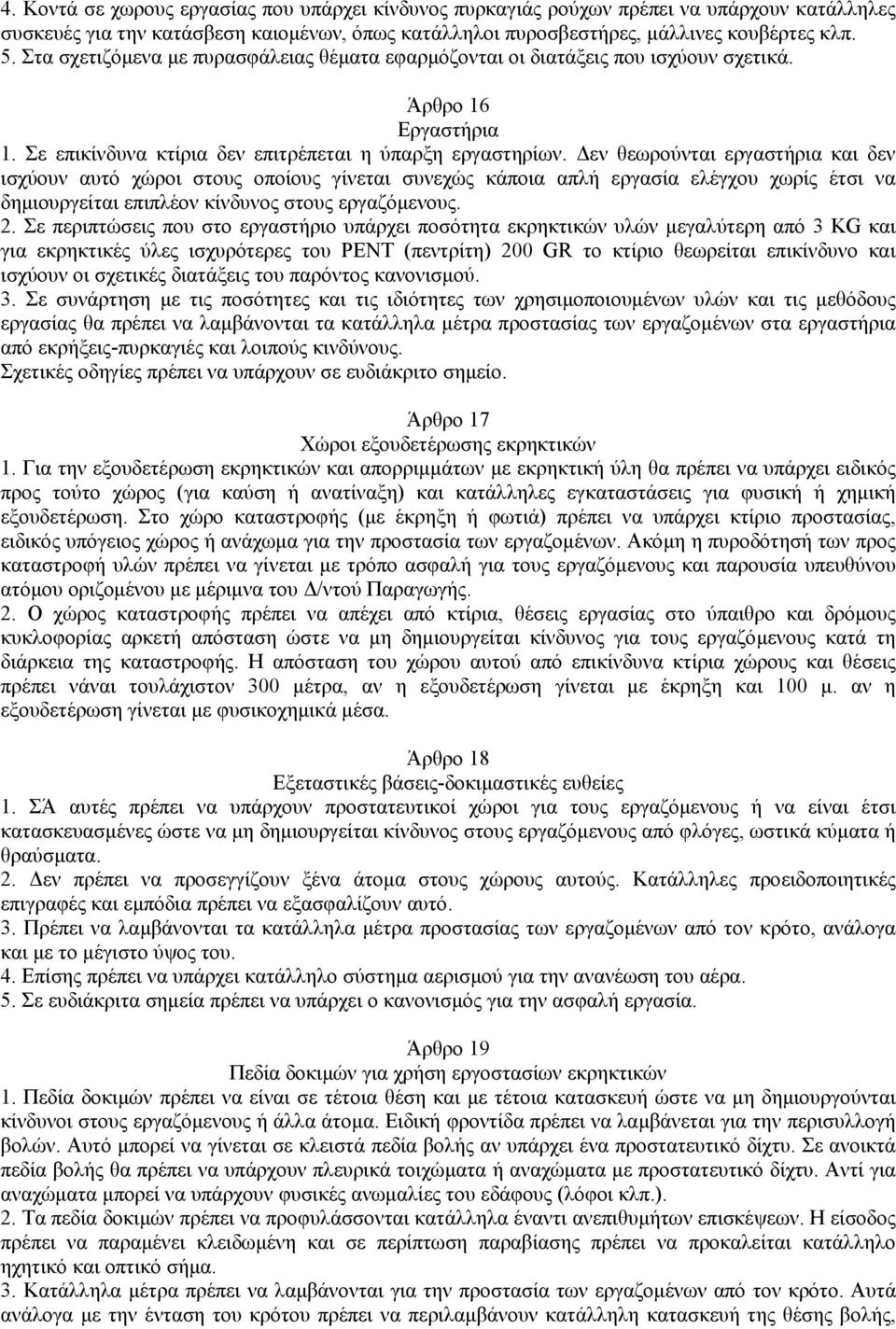 εν θεωρούνται εργαστήρια και δεν ισχύουν αυτό χώροι στους οποίους γίνεται συνεχώς κάποια απλή εργασία ελέγχου χωρίς έτσι να δηµιουργείται επιπλέον κίνδυνος στους εργαζόµενους. 2.