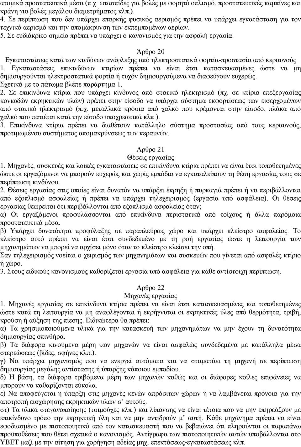 Σε ευδιάκριτο σηµείο πρέπει να υπάρχει ο κανονισµός για την ασφαλή εργασία. Άρθρο 20 Εγκαταστάσεις κατά των κινδύνων ανάφλεξης από ηλεκτροστατικά φορτία-προστασία από κεραυνούς 1.