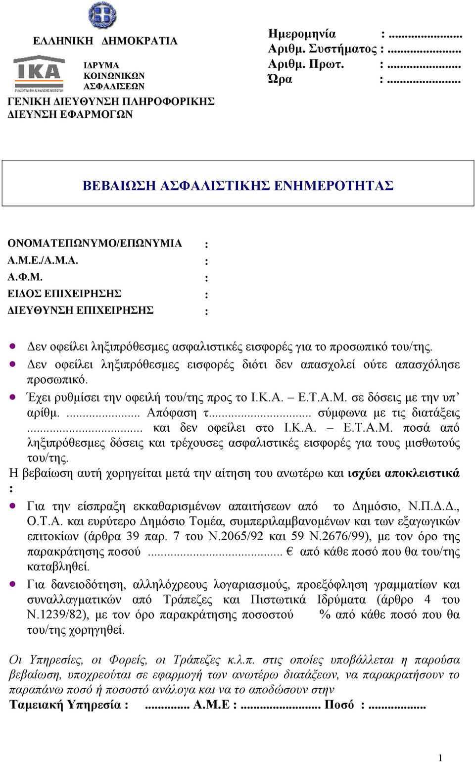 .. σύμφωνα με τις διατάξεις... και δεν οφείλει στο Ι.Κ.Α. Ε.Τ.Α.Μ. ποσά από ληξιπρόθεσμες δόσεις και τρέχουσες ασφαλιστικές εισφορές για τους μισθωτούς του/της.
