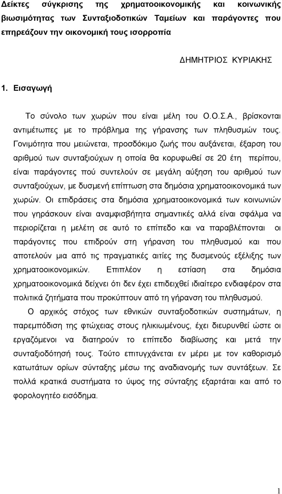 Γονιμότητα που μειώνεται, προσδόκιμο ζωής που αυξάνεται, έξαρση του αριθμού των συνταξιούχων η οποία θα κορυφωθεί σε 20 έτη περίπου, είναι παράγοντες πού συντελούν σε μεγάλη αύξηση του αριθμού των