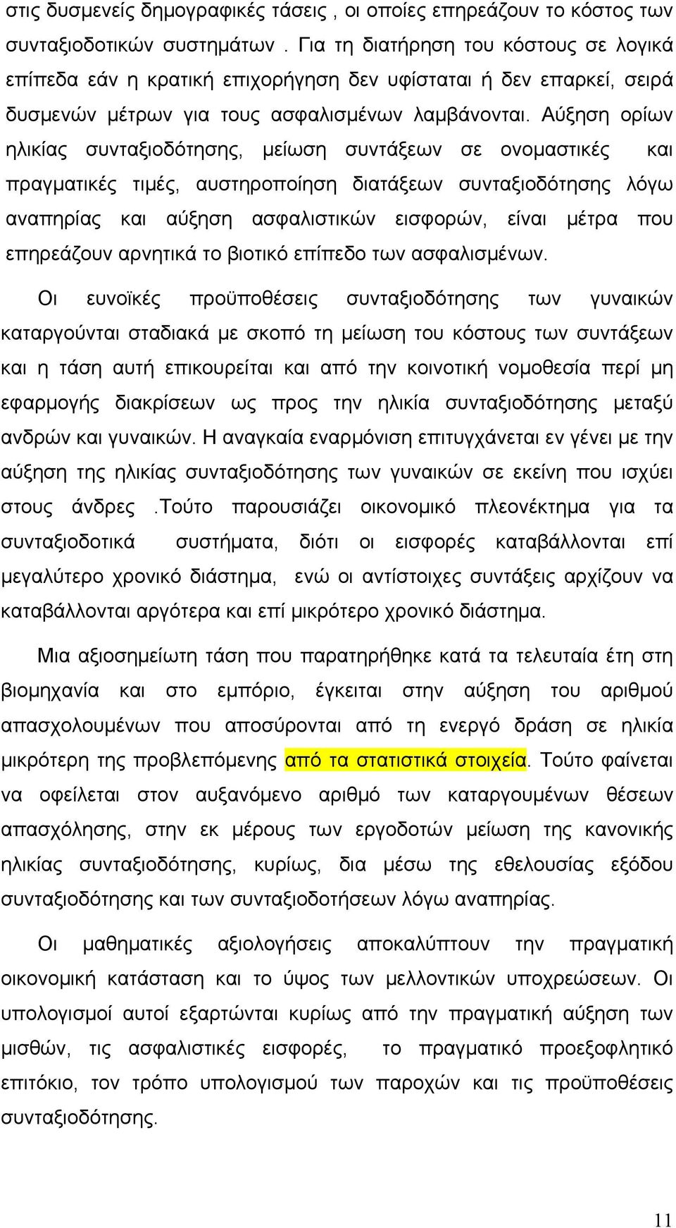 Αύξηση ορίων ηλικίας συνταξιοδότησης, μείωση συντάξεων σε ονομαστικές και πραγματικές τιμές, αυστηροποίηση διατάξεων συνταξιοδότησης λόγω αναπηρίας και αύξηση ασφαλιστικών εισφορών, είναι μέτρα που