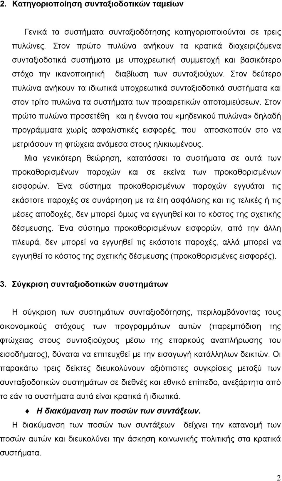 Στον δεύτερο πυλώνα ανήκουν τα ιδιωτικά υποχρεωτικά συνταξιοδοτικά συστήματα και στον τρίτο πυλώνα τα συστήματα των προαιρετικών αποταμιεύσεων.