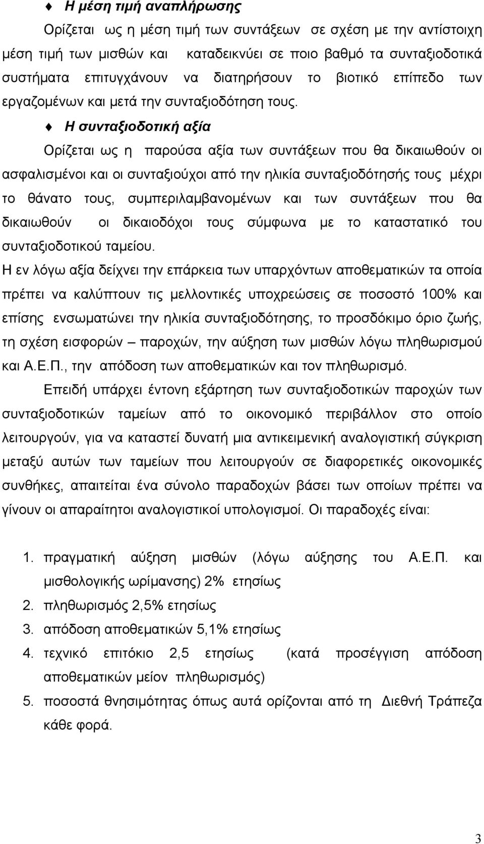 Η συνταξιοδοτική αξία Ορίζεται ως η παρούσα αξία των συντάξεων που θα δικαιωθούν οι ασφαλισμένοι και οι συνταξιούχοι από την ηλικία συνταξιοδότησής τους μέχρι το θάνατο τους, συμπεριλαμβανομένων και