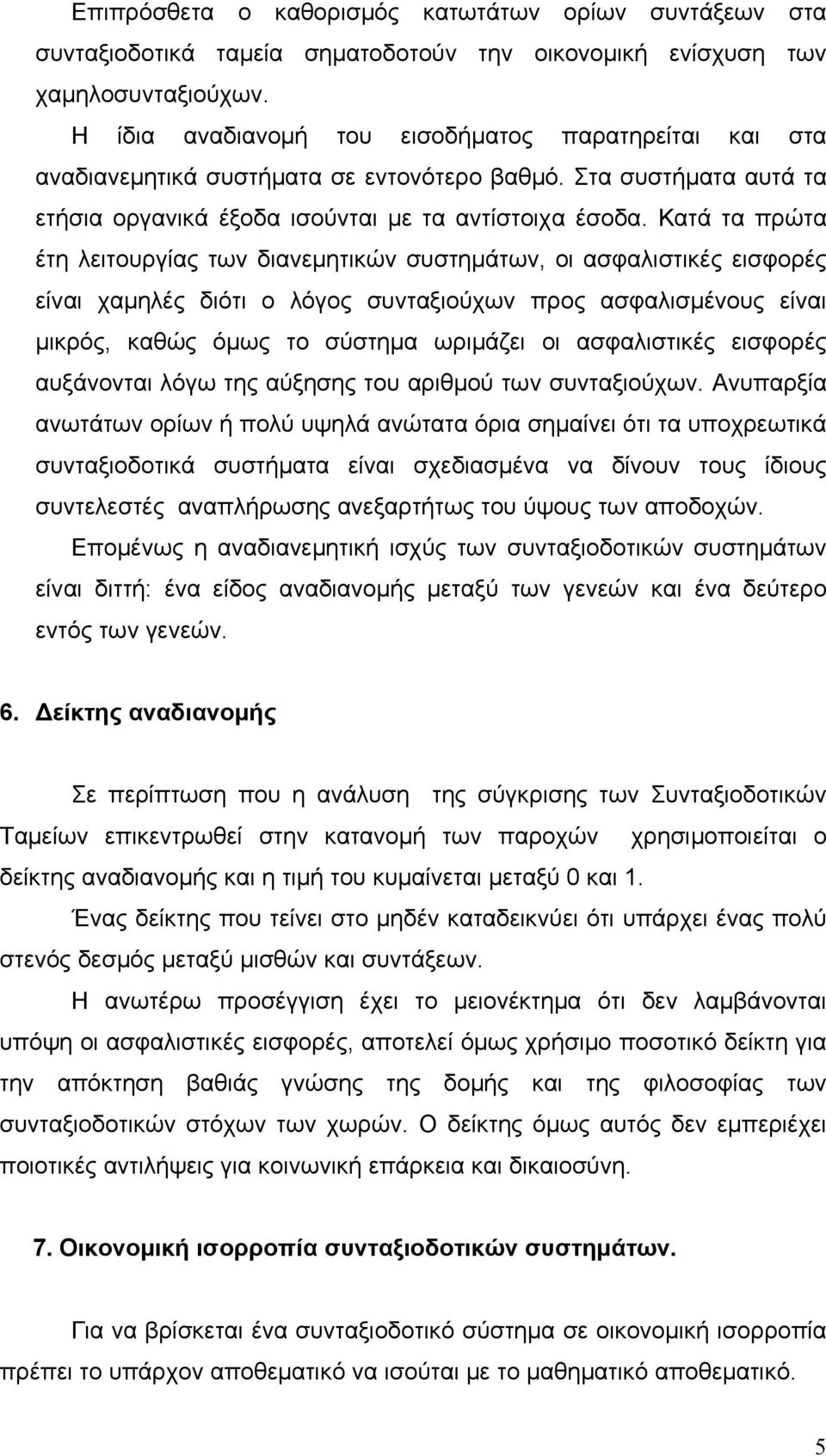 Κατά τα πρώτα έτη λειτουργίας των διανεμητικών συστημάτων, οι ασφαλιστικές εισφορές είναι χαμηλές διότι ο λόγος συνταξιούχων προς ασφαλισμένους είναι μικρός, καθώς όμως το σύστημα ωριμάζει οι