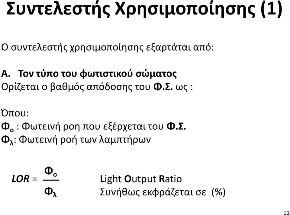 Σ. ως : Όπου: Φ o : Φωτεινή ροη που εξέρχεται του Φ.Σ. Φ λ : Φωτεινή ροή